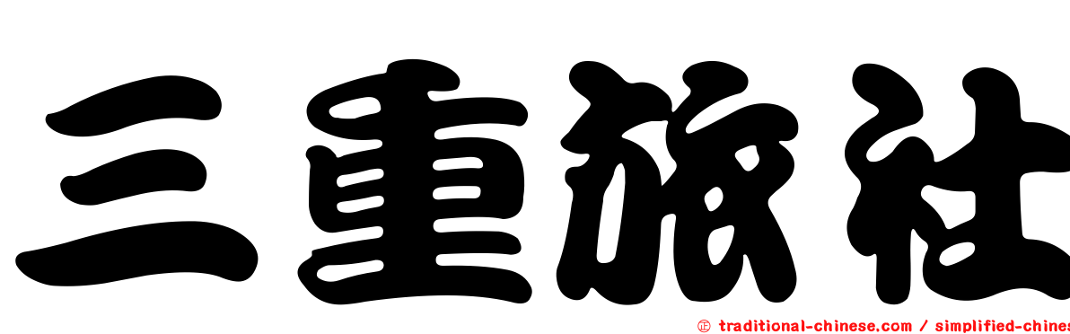 三重旅社