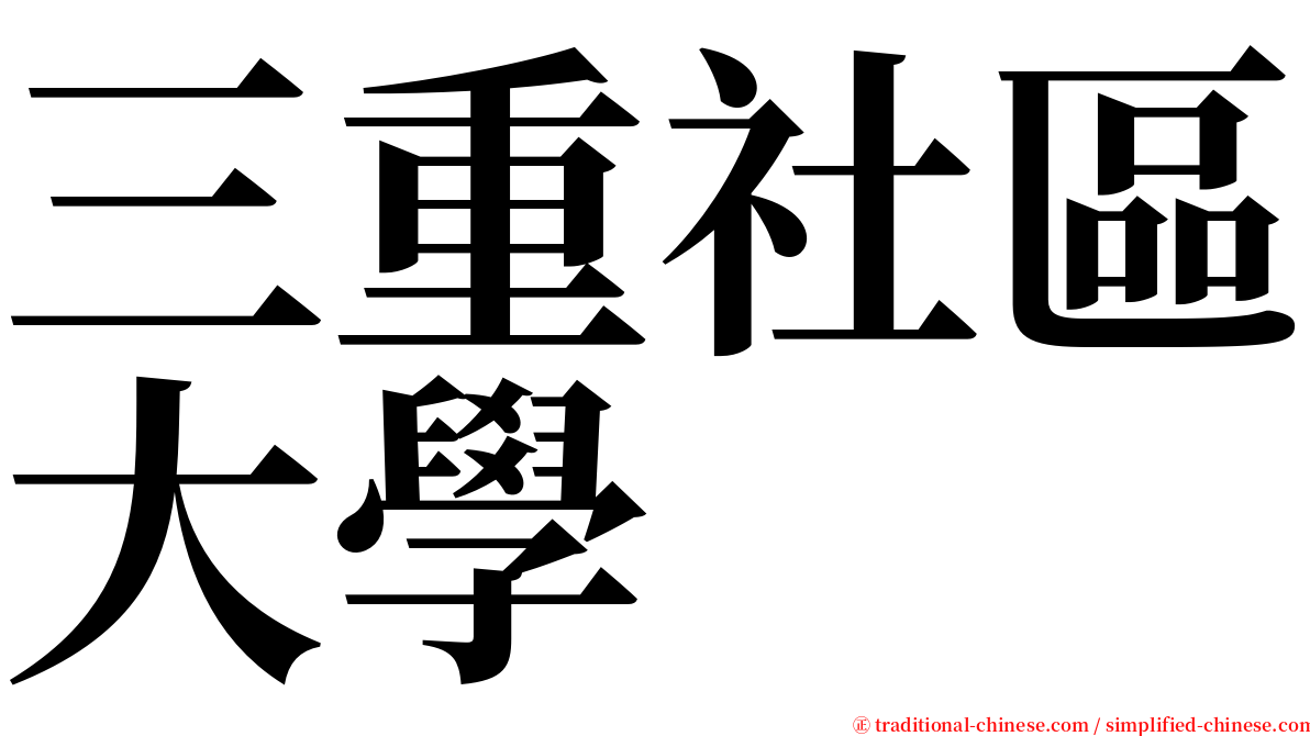 三重社區大學 serif font