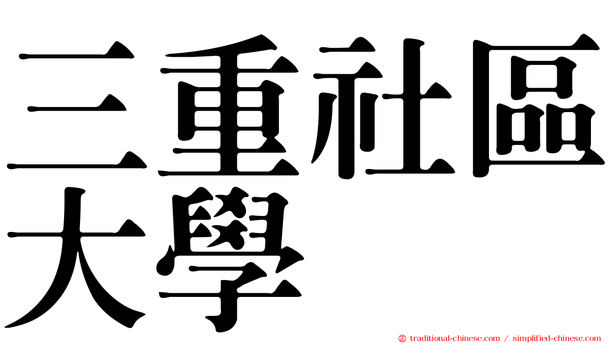三重社區大學