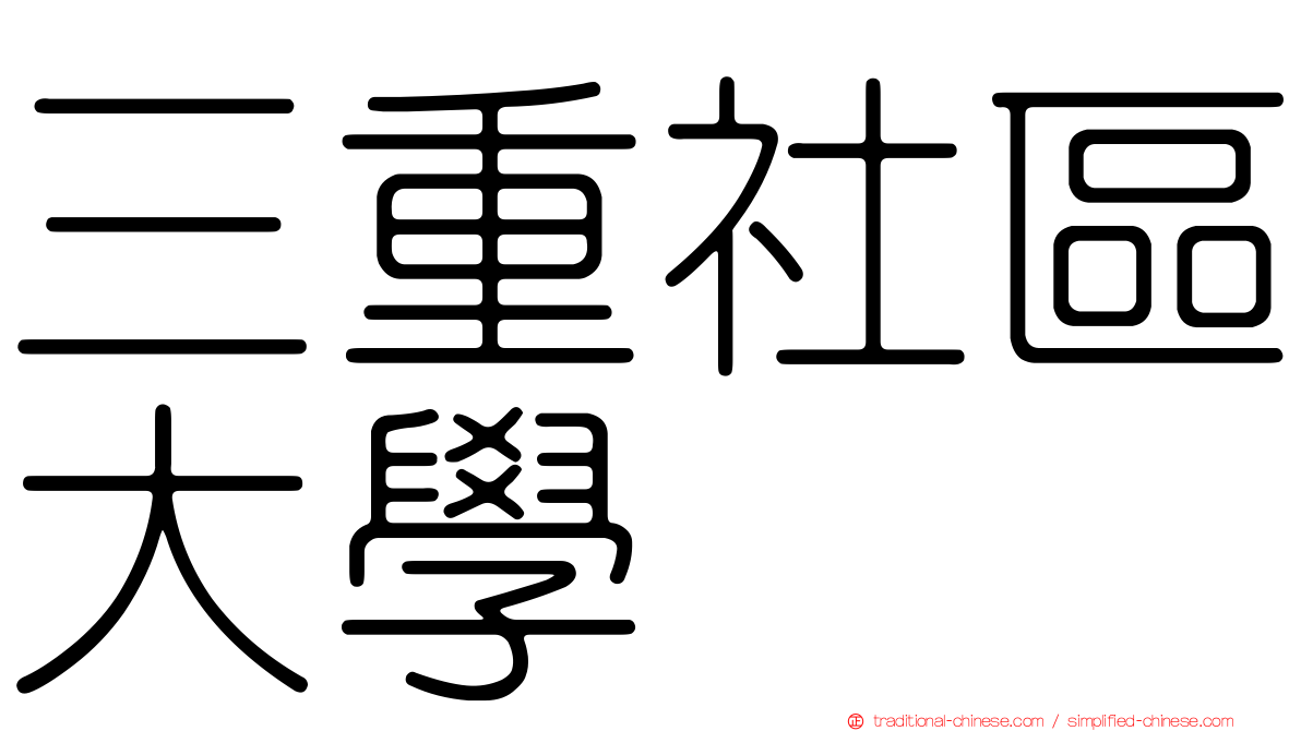 三重社區大學