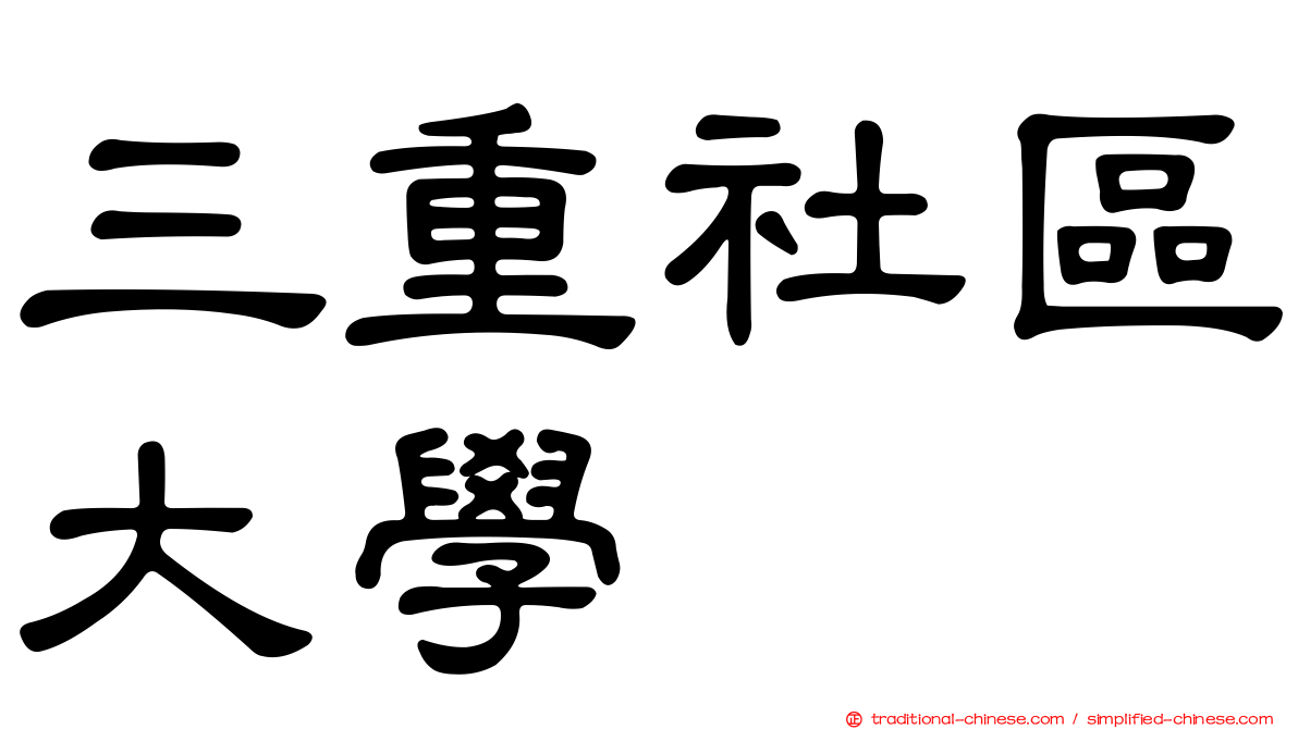 三重社區大學