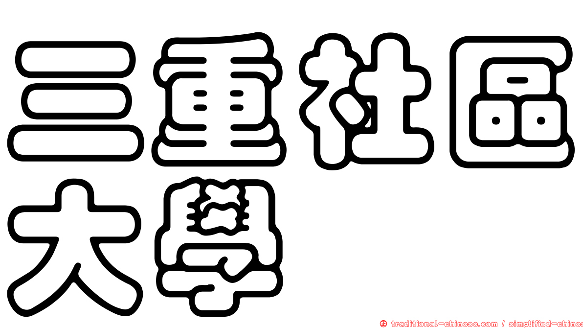 三重社區大學
