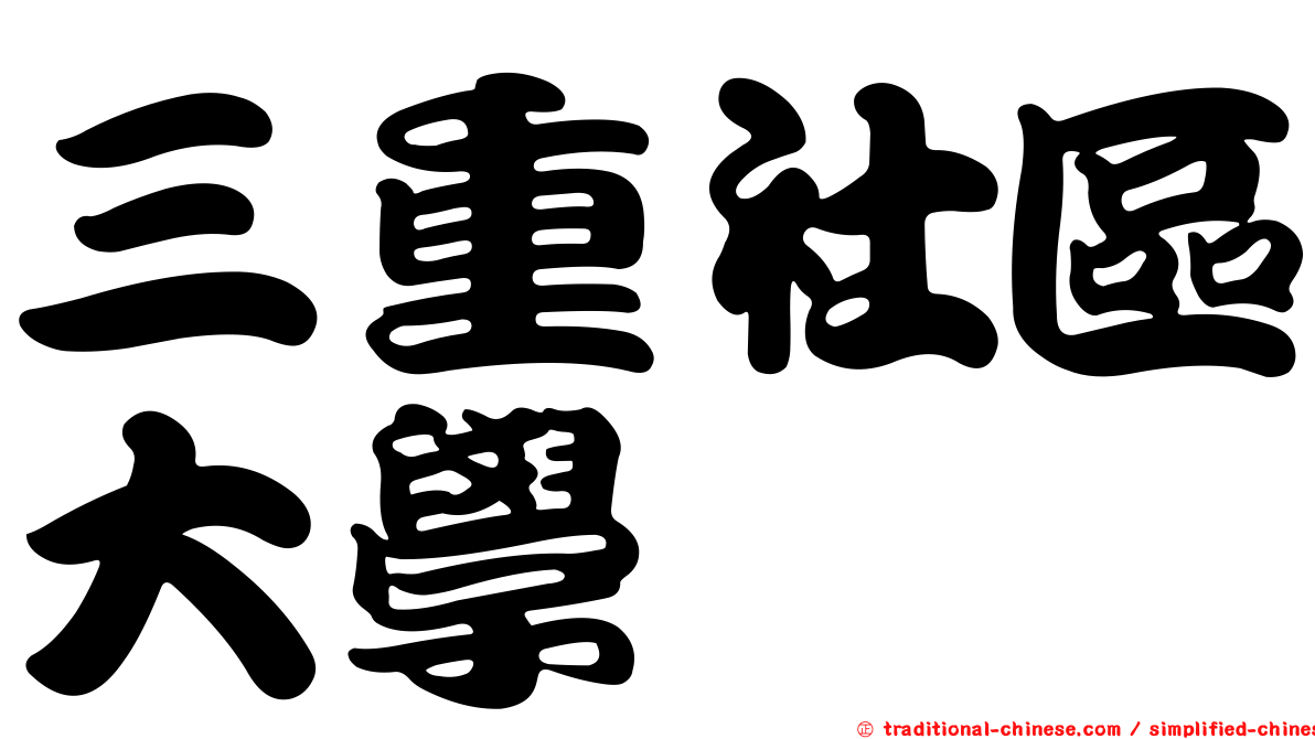 三重社區大學