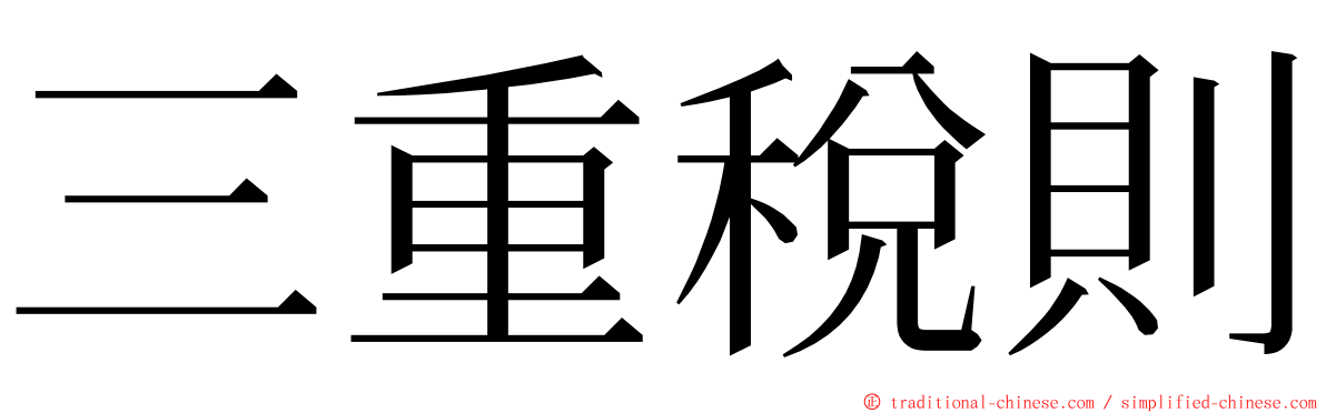 三重稅則 ming font