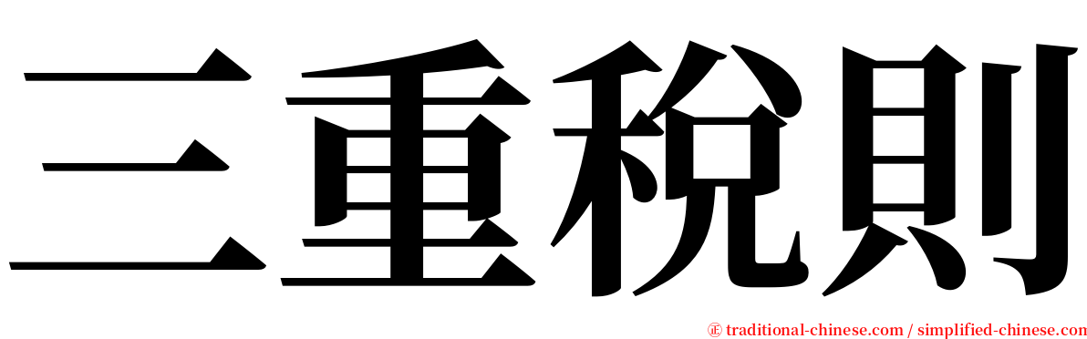 三重稅則 serif font