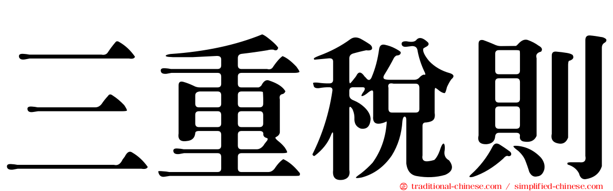 三重稅則