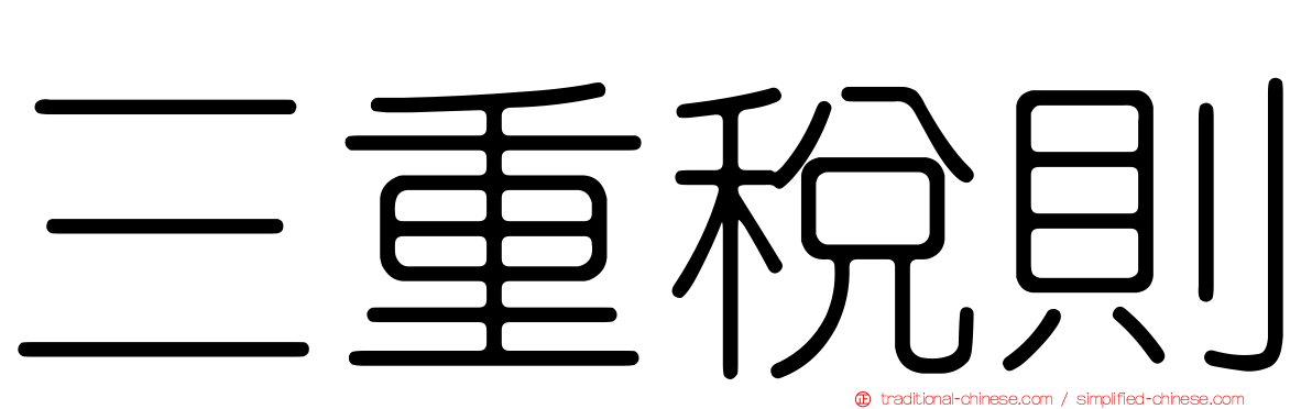 三重稅則