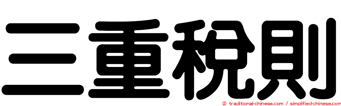 三重稅則