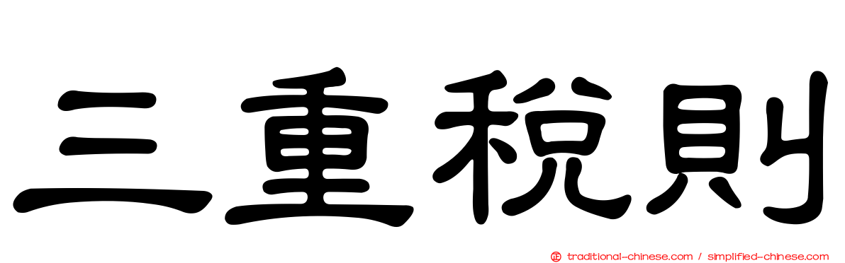 三重稅則