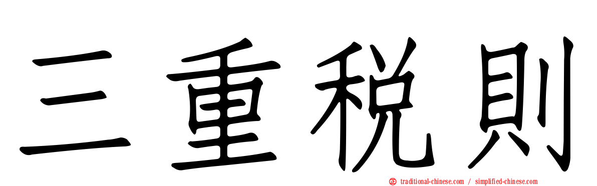 三重稅則