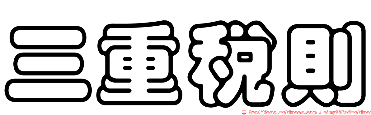 三重稅則