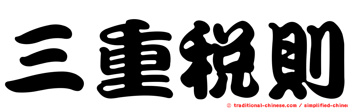 三重稅則