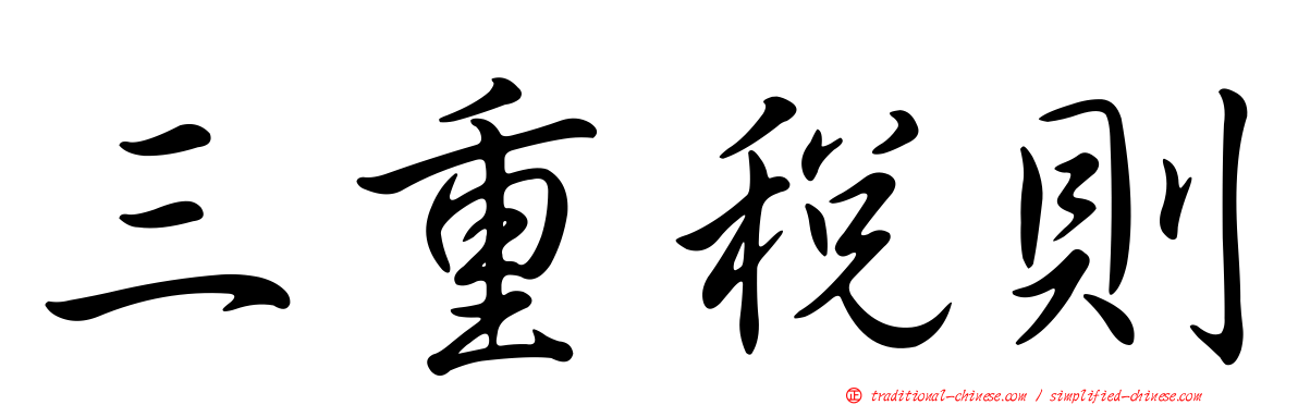 三重稅則