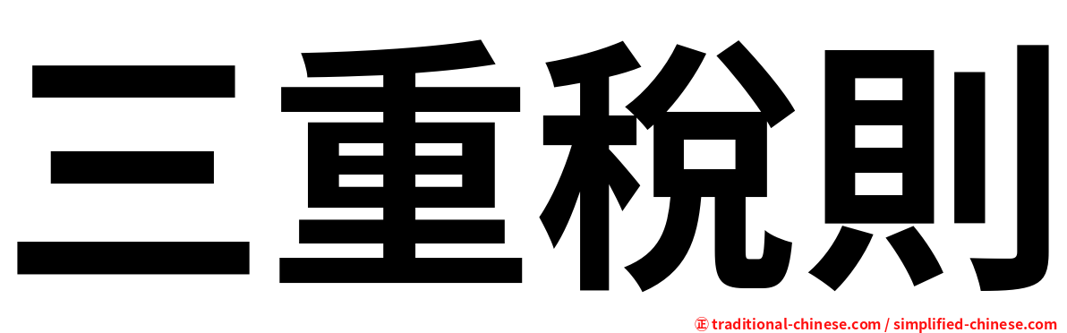 三重稅則