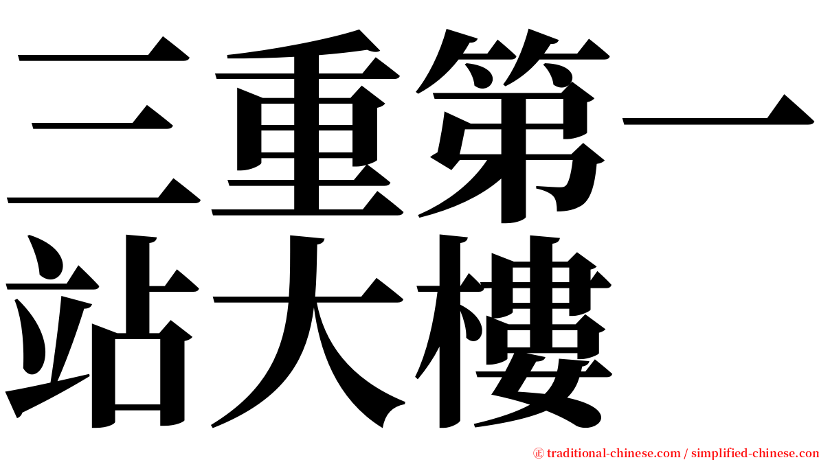 三重第一站大樓 serif font