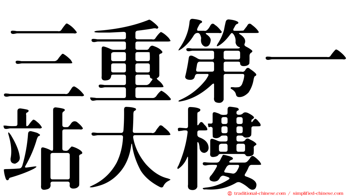 三重第一站大樓