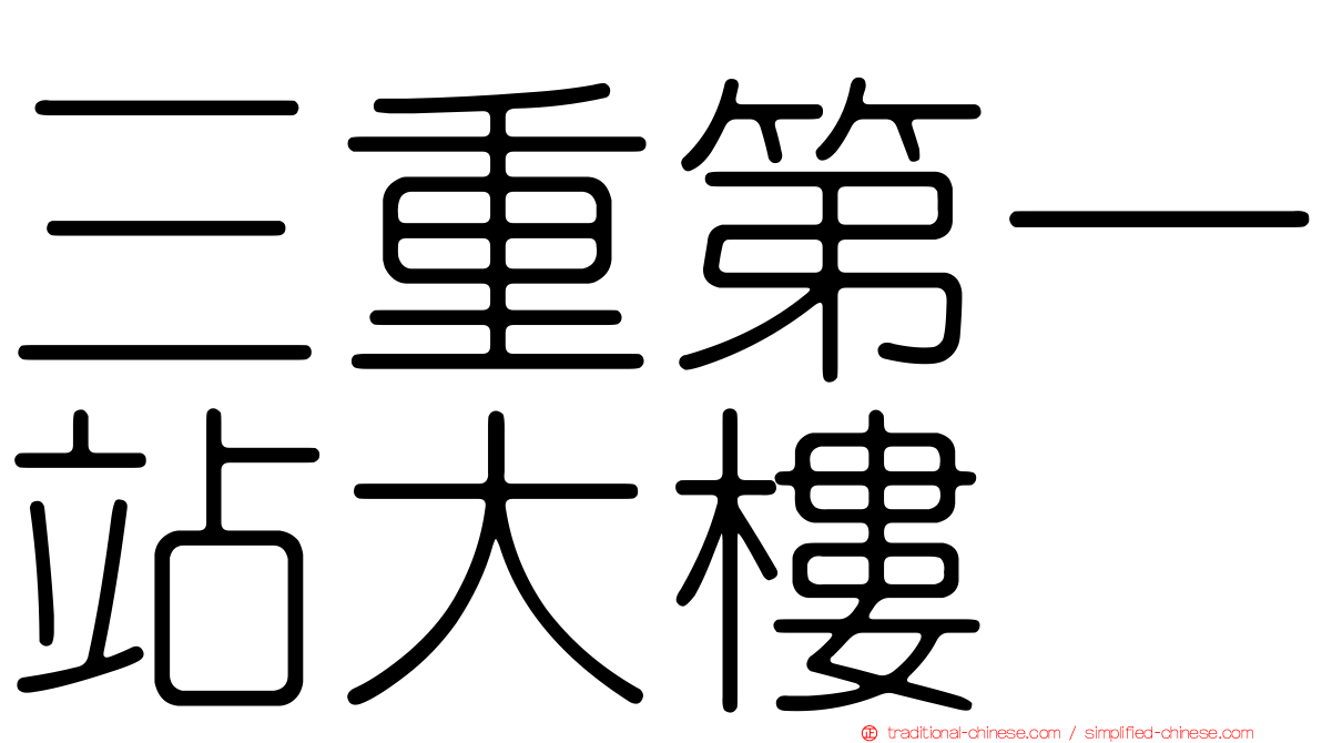 三重第一站大樓
