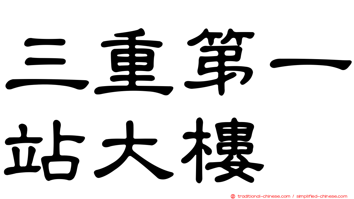 三重第一站大樓