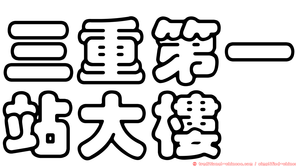 三重第一站大樓