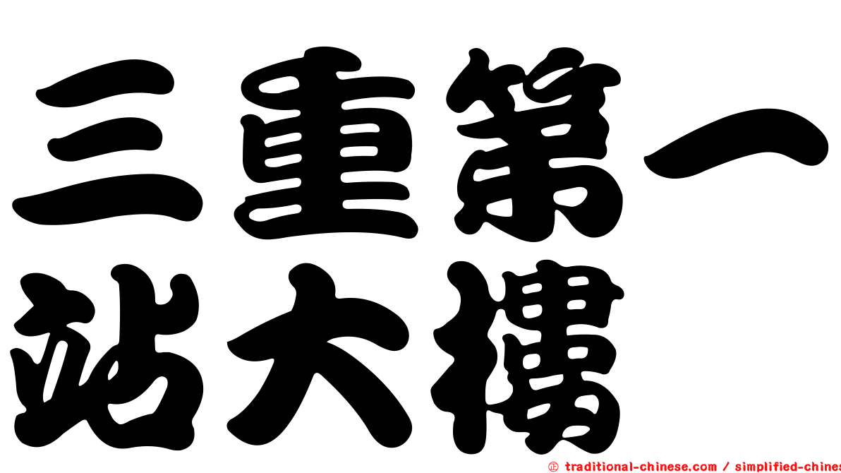 三重第一站大樓