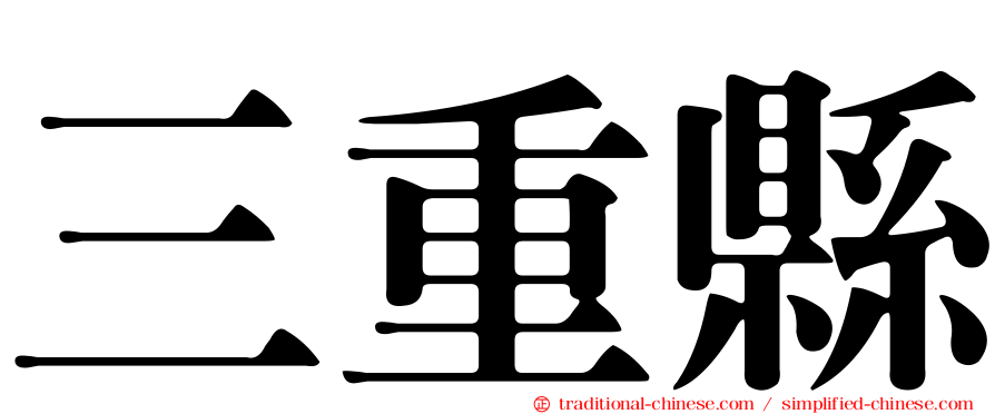 三重縣