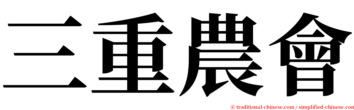 三重農會 serif font