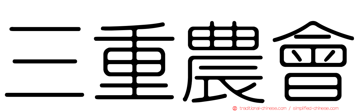 三重農會