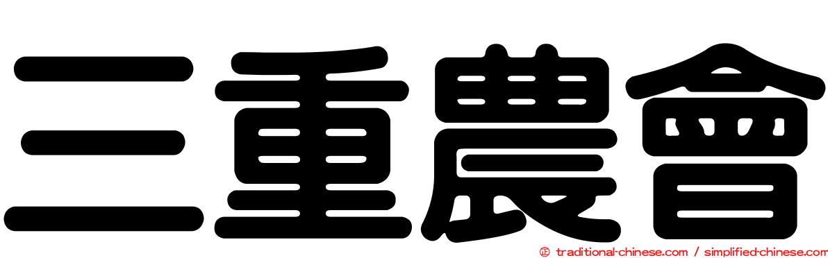 三重農會