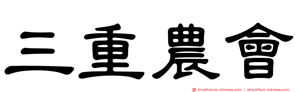 三重農會