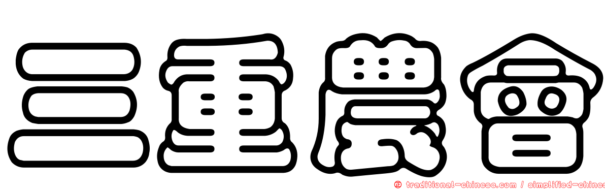 三重農會