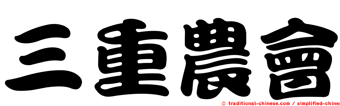 三重農會