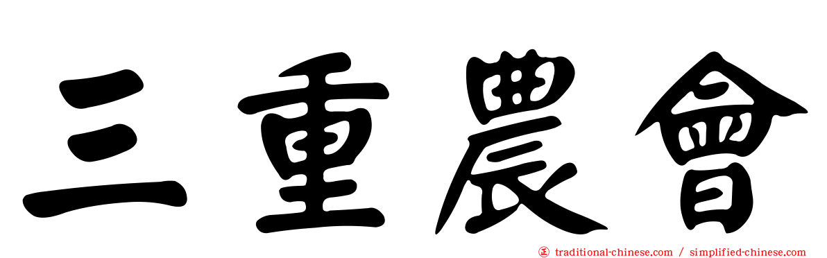 三重農會
