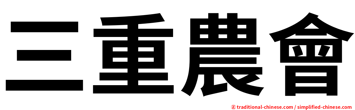 三重農會