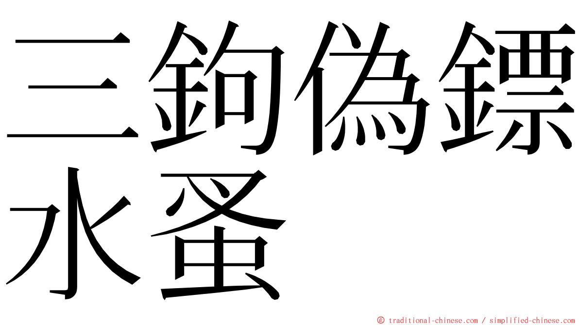 三鉤偽鏢水蚤 ming font