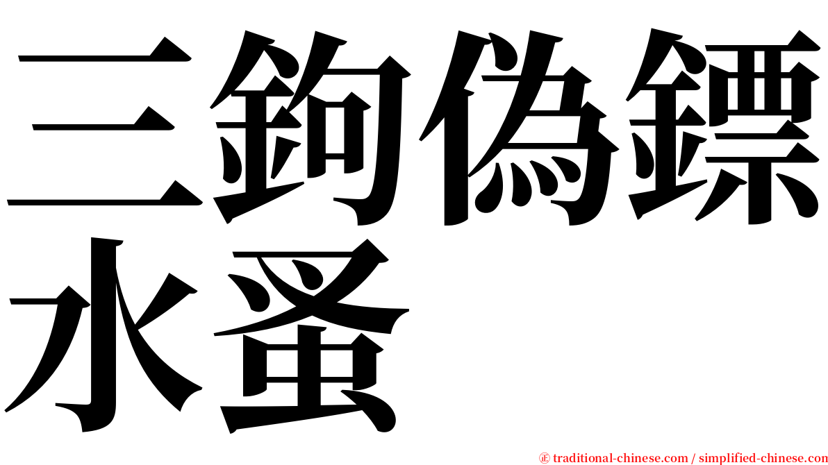 三鉤偽鏢水蚤 serif font