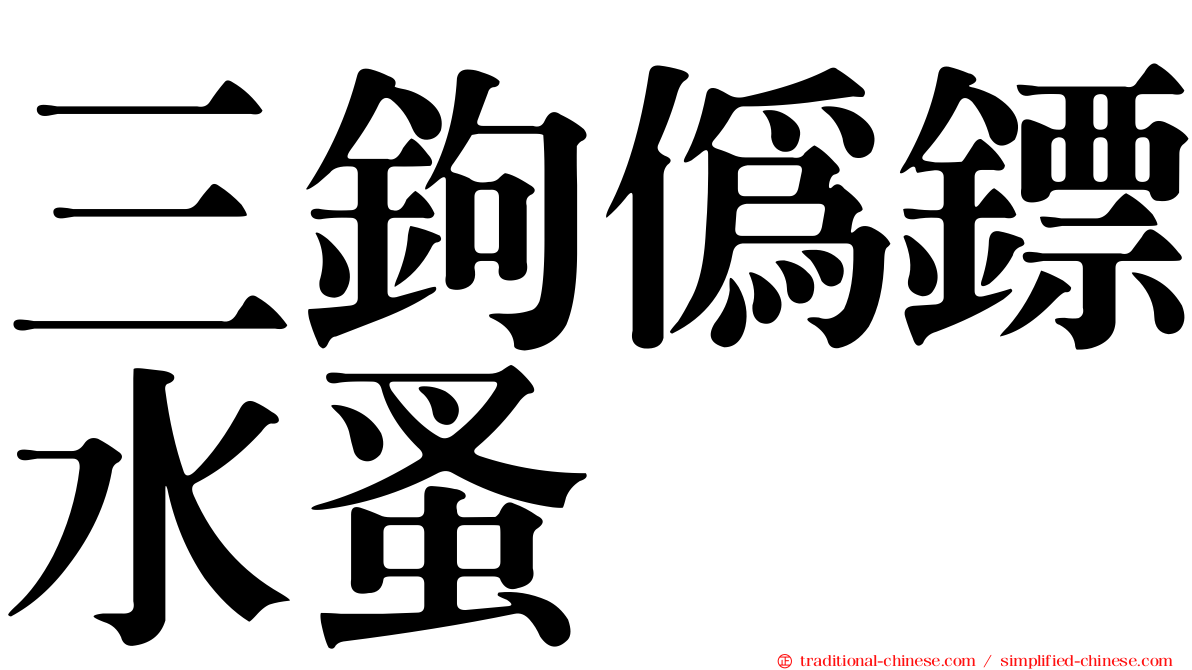 三鉤偽鏢水蚤