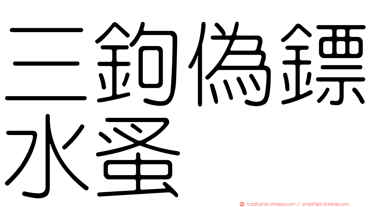 三鉤偽鏢水蚤