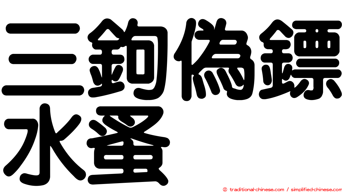 三鉤偽鏢水蚤