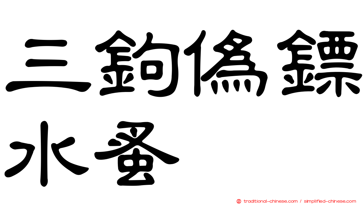 三鉤偽鏢水蚤