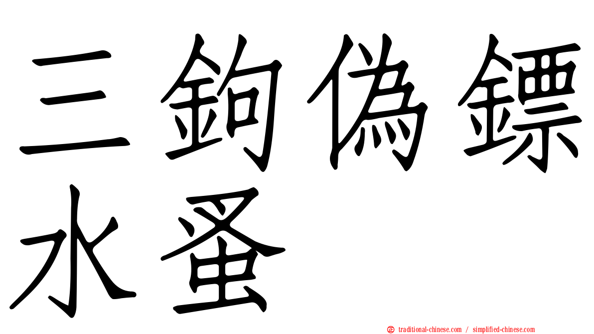 三鉤偽鏢水蚤