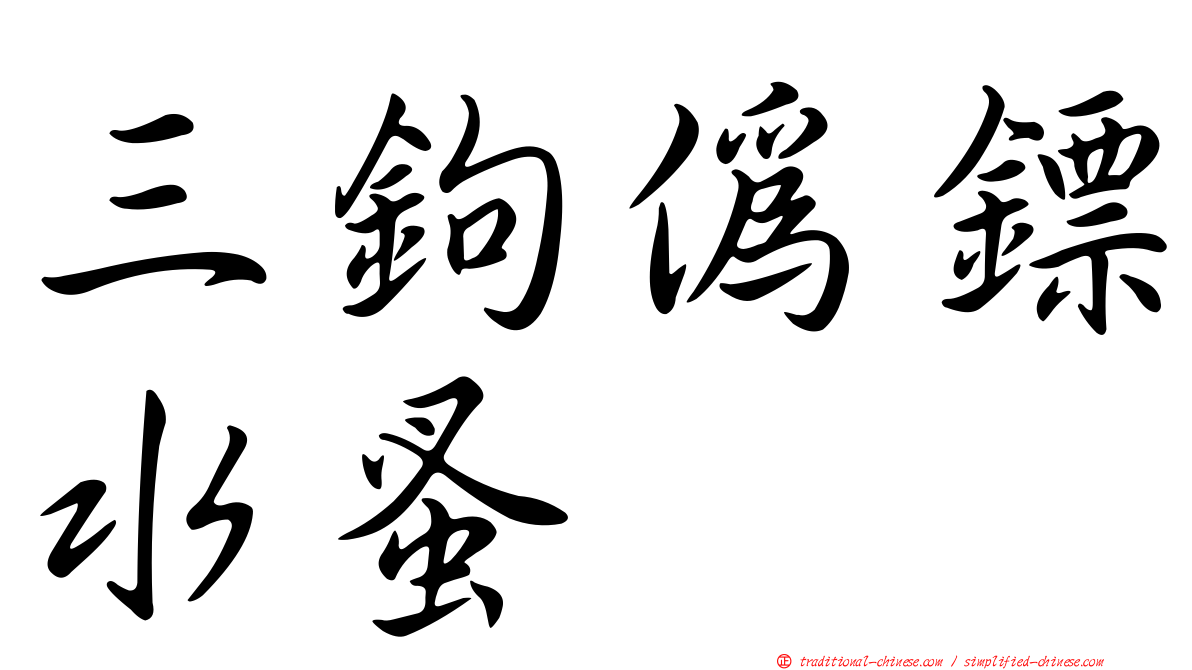 三鉤偽鏢水蚤