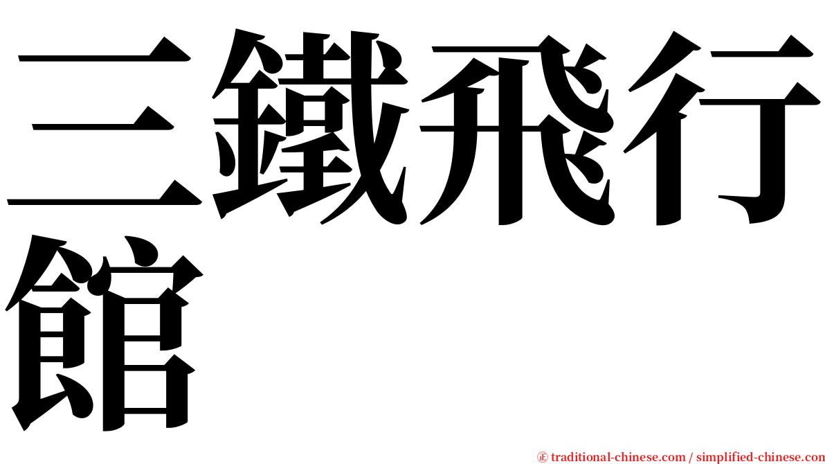 三鐵飛行館 serif font
