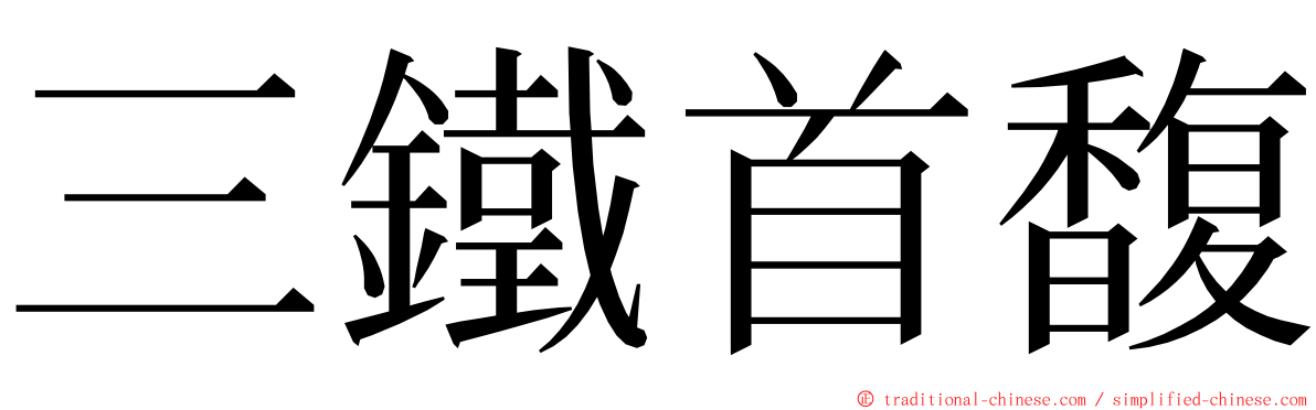 三鐵首馥 ming font