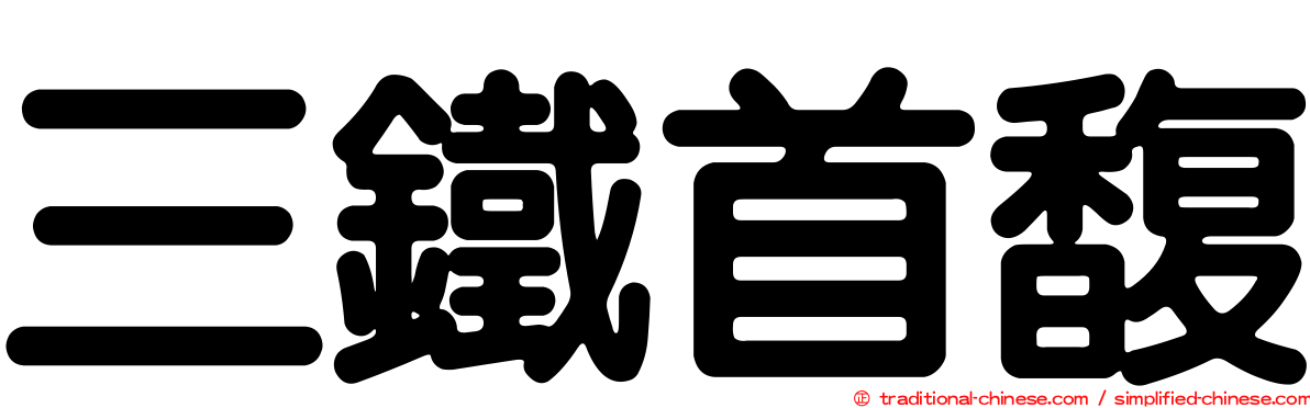 三鐵首馥