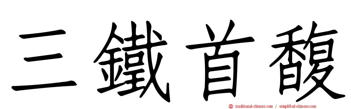 三鐵首馥