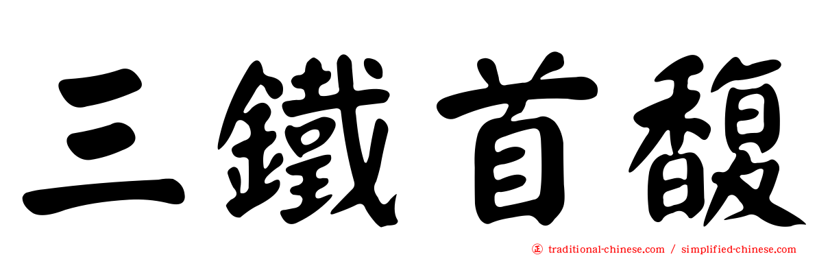 三鐵首馥