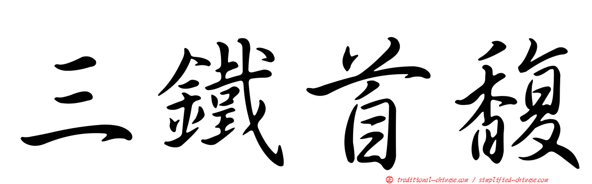 三鐵首馥