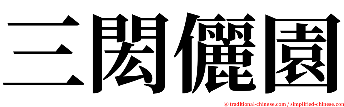 三閎儷園 serif font