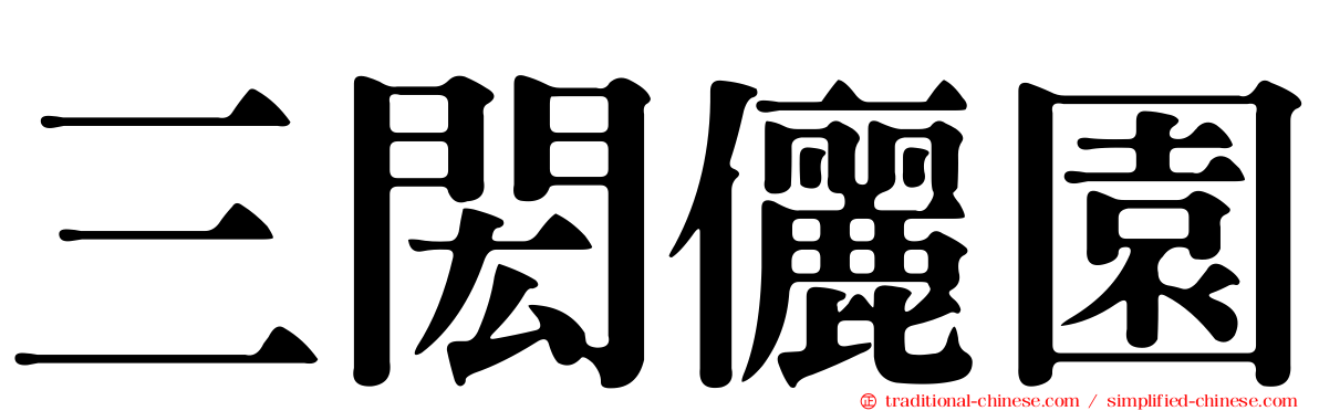 三閎儷園