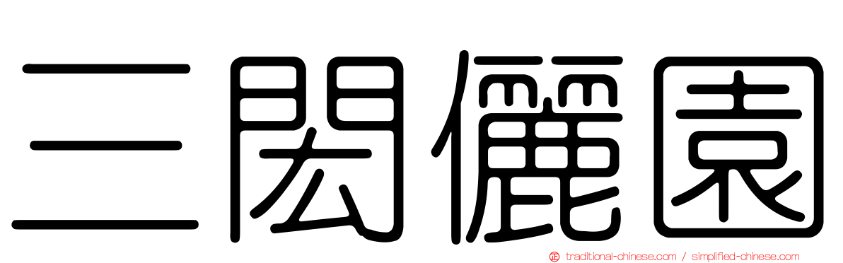 三閎儷園